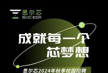 集成電路EDA領(lǐng)域 | 思爾芯（S2C）盛大開啟2024秋季校園招聘活動(dòng)！