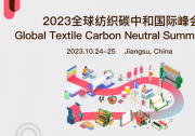 迅銷集團(tuán)、太平鳥集團(tuán)、申洲國際等出席2023全球紡織碳中和國際峰會