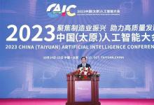 2023中國（太原）人工智能大會舉行 | 聚焦制造業(yè)振興 助力高質(zhì)量發(fā)展