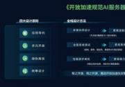 打通AI芯片到大模型訓(xùn)練的算力橋梁，開放加速設(shè)計指南強(qiáng)力助推