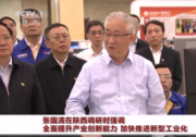 張國清在陜西調(diào)研時(shí)強(qiáng)調(diào) 全面提升產(chǎn)業(yè)創(chuàng)新能力 加快推進(jìn)新型工業(yè)化