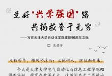 生日快樂！這是90歲的天津大學(xué)自動化學(xué)院