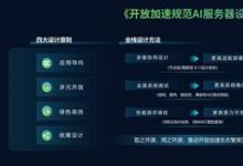 打通AI芯片到大模型訓(xùn)練的算力橋梁，開放加速設(shè)計(jì)指南強(qiáng)力助推