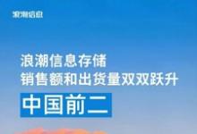 IDC：中國存儲市場排名刷新，浪潮信息進(jìn)入前二