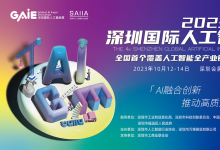 2023第四屆深圳國際人工智能展圓滿落幕，普渡科技榮獲多項(xiàng)大獎(jiǎng)