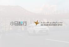 小馬智行與阿布扎比投資局達成合作，持續(xù)發(fā)力自動駕駛全球化布局