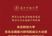 會議預(yù)告：東北財經(jīng)大學(xué)“東北全面振興研究院成立大會暨首屆東北全面振興高端論壇·2023東北亞經(jīng)濟(jì)論壇”即將召開