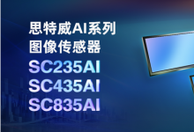 思特威AI系列再添三款全性能升級圖像傳感器新品