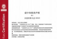 必維受邀參與2023百度世界大會(huì)，助力打造零碳大會(huì)