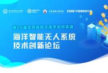 前沿資訊 | 2023年海洋智能無人系統(tǒng)技術(shù)創(chuàng)新論壇在中國艦船研究院舉辦