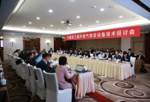 中國電機(jī)工程學(xué)會(huì)高電壓專業(yè)委員會(huì)全氟異丁腈環(huán)保氣體及設(shè)備技術(shù)研討會(huì)在北京成功舉辦
