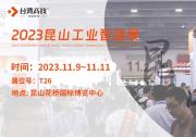11.9日昆山工業(yè)智造展覽會(huì)，臺(tái)灣高技與您共赴智造之約！