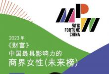 重磅！施耐德電氣任婧入選《財富》“中國最具影響力的商界女性未來榜”