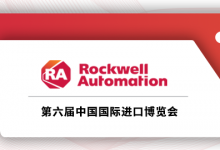 相約進博 | 三大亮點搶先看，羅克韋爾自動化即將亮相第六屆進博會