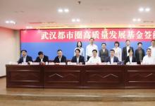 總規(guī)模100億元！武漢都市圈高質(zhì)量發(fā)展基金啟動