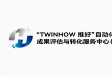 助力自動化科技創(chuàng)新 推動企業(yè)科技成果轉(zhuǎn)化 | “TWINHOW推好”自動化科技成果評估與轉(zhuǎn)化服務(wù)中心（平臺）協(xié)辦國科產(chǎn)融資金直通車活動