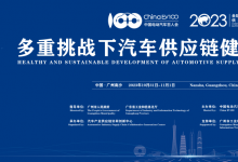 2023全球新能源與智能汽車(chē)供應(yīng)鏈創(chuàng)新大會(huì)圓滿閉幕