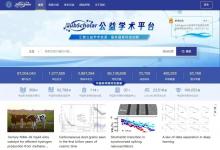 1.7億篇科技文獻 PubScholar公益學術平臺向社會開放