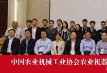 中國農(nóng)業(yè)機械工業(yè)協(xié)會農(nóng)業(yè)機器人分會成立 中國農(nóng)機院當選為會長單位