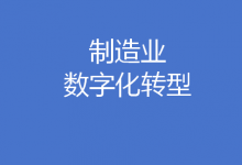 山東省印發(fā)專項行動方案 加快制造業(yè)數(shù)字化轉(zhuǎn)型提效提速提質(zhì)