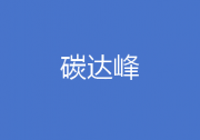《國家碳達峰試點建設(shè)方案》公布
