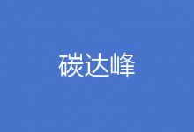 《國家碳達峰試點建設(shè)方案》公布