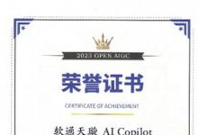 軟通動(dòng)力榮獲2023OPENAIGC開發(fā)者大賽一等獎(jiǎng)
