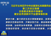 習(xí)近平主持召開(kāi)中央全面深化改革委員會(huì)第三次會(huì)議強(qiáng)調(diào) 全面推進(jìn)美麗中國(guó)建設(shè) 健全自然壟斷環(huán)節(jié)監(jiān)管體制機(jī)制