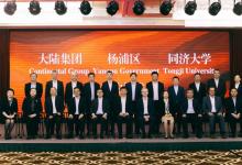 大陸集團(tuán)、同濟(jì)大學(xué)、楊浦區(qū)科委三方聯(lián)手，打造創(chuàng)新聯(lián)合體