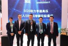 SGS助力亨通高壓加入SBTi科學碳目標倡議