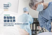 飛利浦發(fā)布中國版2023年未來健康指數(shù)報(bào)告