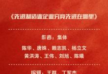 《先進(jìn)制造業(yè)企業(yè)究竟先進(jìn)在哪里》榮獲中國(guó)新聞獎(jiǎng)！一起來品讀