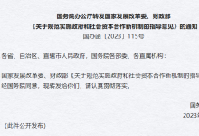 國務(wù)院辦公廳轉(zhuǎn)發(fā)國家發(fā)展改革委、財政部《關(guān)于規(guī)范實施政府和社會資本合作新機制的指導(dǎo)意見》的通知