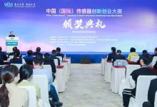 頒獎典禮 | 2023年第7屆中國（國際）傳感器創(chuàng)新創(chuàng)業(yè)大賽頒獎典禮在鄭州成功舉辦！