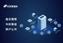 達夢數(shù)據(jù)庫上線河南省農(nóng)村信用社聯(lián)合社