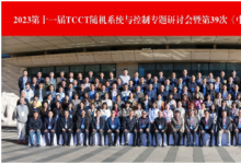 2023 第十一屆 TCCT 隨機(jī)系統(tǒng)與控制專(zhuān)題研討會(huì)暨第 39 次《中國(guó)科學(xué)：信息科學(xué)》前沿學(xué)術(shù)沙龍順利召開(kāi)