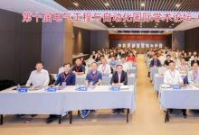 第十屆電氣工程與自動化國際學術論壇（IFEEA 2023）在南京舉行