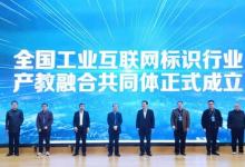 浪潮云洲牽頭成立全國工業(yè)互聯(lián)網標識行業(yè)產教融合共同體