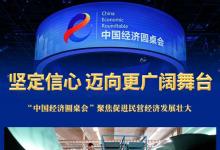堅定信心 邁向更廣闊舞臺——“中國經(jīng)濟圓桌會”聚焦促進民營經(jīng)濟發(fā)展壯大