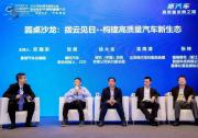 2023年世界互聯(lián)網(wǎng)大會(huì)烏鎮(zhèn)咖薈 | 汽車產(chǎn)業(yè)鏈向網(wǎng)狀趨勢(shì)發(fā)展，如何共同構(gòu)建高質(zhì)量行業(yè)新生態(tài)？
