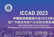 2023 ICCAD圓滿收官，芯思維國(guó)產(chǎn)EDA備受矚目