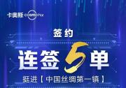 簽約|連簽5單！卡奧斯挺進(jìn)“中國(guó)絲綢第一鎮(zhèn)”