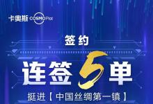 簽約|連簽5單！卡奧斯挺進(jìn)“中國(guó)絲綢第一鎮(zhèn)”