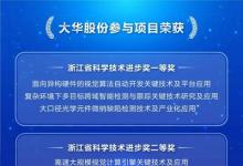 大華股份多個參與項(xiàng)目榮獲浙江省科學(xué)技術(shù)進(jìn)步獎