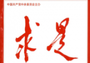 《求是》雜志發(fā)表習(xí)近平總書記重要文章《推進(jìn)生態(tài)文明建設(shè)需要處理好幾個重大關(guān)系》