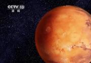 探索“宜居火星”從未停止 我國科研團(tuán)隊(duì)取得重大突破
