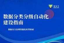 億賽通聯(lián)合安全牛發(fā)布《數(shù)據(jù)分類分級自動化建設(shè)指南》，展現(xiàn)行業(yè)頭部風采