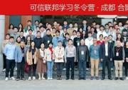 可信聯(lián)邦學(xué)習(xí)冬令營開營，微眾銀行致力于為人工智能行業(yè)培養(yǎng)人才