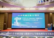 軟通動(dòng)力參加2023中國(guó)信息基礎(chǔ)設(shè)施與數(shù)據(jù)中心節(jié)能低碳技術(shù)交流會(huì)