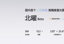 北醒（北京）光子科技有限公司宣布獲得滴滴自動(dòng)駕駛超億元投資